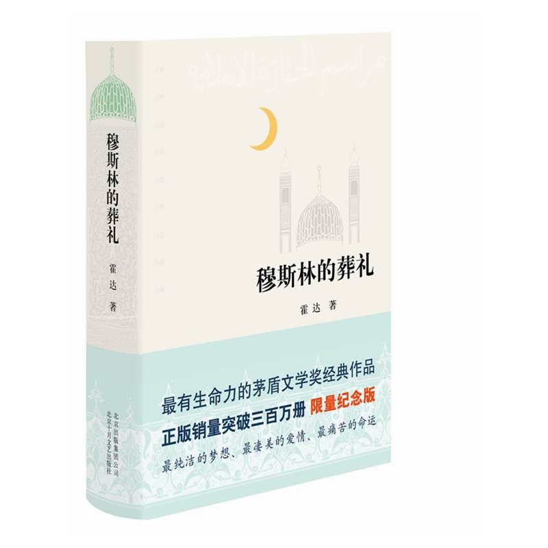 【当当网 正版书籍】穆斯林的葬礼精装版霍达 著 有生命力的茅盾文学奖经典作品 现当代文学长篇爱情小说书