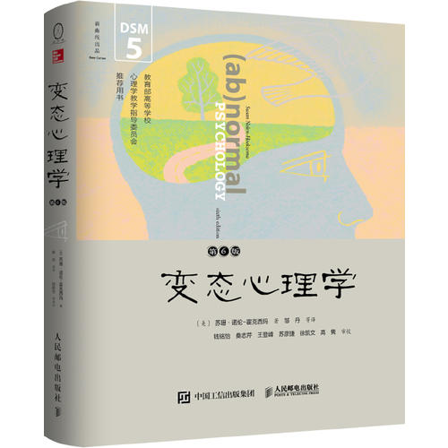 当当网 变态心理学（第6版，DSM-5更新版） 正版书籍 书籍/杂志/报纸 心理健康 原图主图