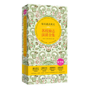 每天读点英文 名校励志演讲全集（精华版精华选文+便携开本+超值版本+唯美呈现——
