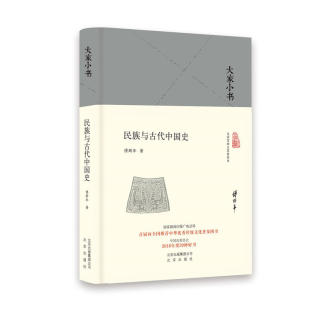 当当网 民族与古代中国史(精) 傅斯年 北京出版社 正版书籍