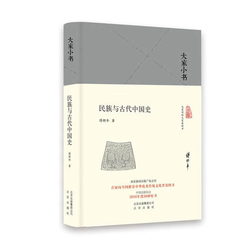 当当网 民族与古代中国史（精） 傅斯年 北京出版社 正版书籍