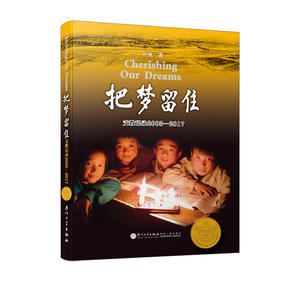 正版包邮 把梦留住——支教记录2005-2017（第四版） 当当网畅销图书籍