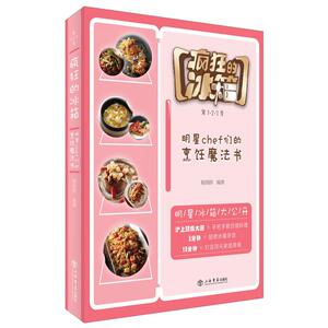 疯狂的冰箱——明星chef们的烹饪魔法书