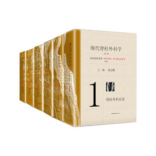 现代脊柱外科学 第三版