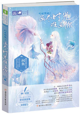 意林轻文库美少年系列03--幻世倾城①画尽时光难画你