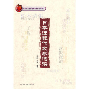 日本近现代文学选读(配光盘)