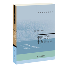 【当当网正版书籍】 中国历史十五讲 第二版