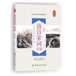 唐诗宋词全鉴