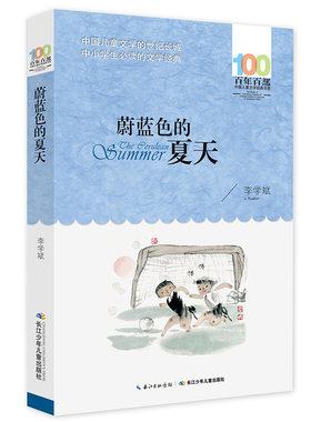 蔚蓝色的夏天
