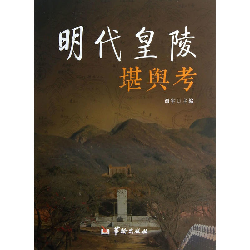 当当网 中国明代皇陵堪舆考 谢宇主编 华龄出版社 正版书籍