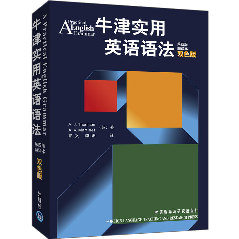 牛津实用英语语法(第四版)(翻译本)(双色版)(新)——高中生、大学生的