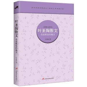叶圣陶散文 : 没有秋虫的地方