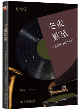 当当网 冬夜繁星：古典音乐与唱片札记 北京大学出版社 正版书籍