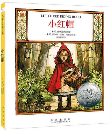 凯迪克金奖银奖绘本系列 小红帽幼儿园绘本儿童绘本3一6岁阅读4-5岁故事书籍睡前读物三到大中小班老师推荐一年级阅读课外书必读