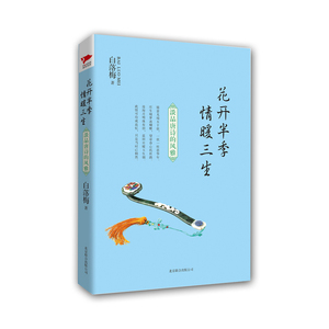 【当当网 正版书籍】花开半季 情暖三生  隐世才女白落梅淡品唐诗的风雅 继《你若安好便是晴天》后再度推出震撼人心的佳作