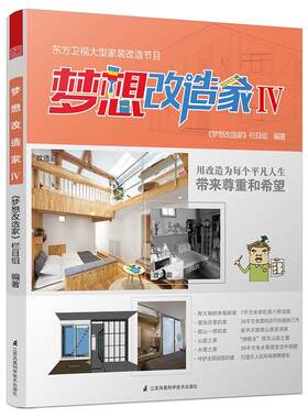 梦想改造家Ⅳ（通过聚焦全国范围内不同地域特色的建筑物、不同类型和背景的家庭故事，揭示家给予人的意义，见证家装改造给予人