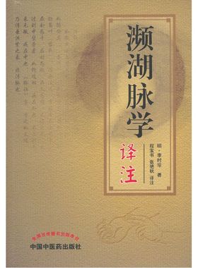 当当网 濒湖脉学译注 中医 中国中医药出版社  正版书籍