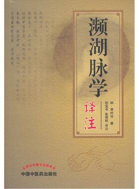 当当网 濒湖脉学译注 中医 中国中医药出版社  正版书籍