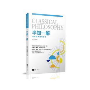 社 书籍 孟云剑作品：有限 才能让 孟云剑 一生 趣味哲学 人生如何才能记住自己 正版 当当网 文汇出版 半知一解：世界经典