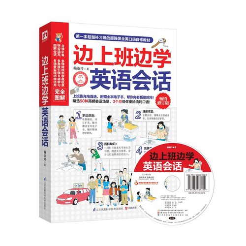 边上班边学英语会话（畅销修订版）