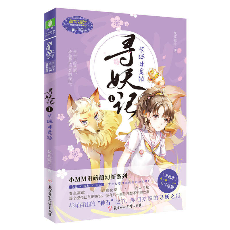 意林:小小姐萌幻系列--寻妖记①紫眸半尾狐