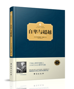 自卑与超越（精装版·西方学术经典著作）