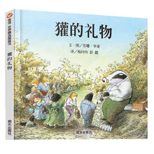 【当当网 正版童书】信谊世界精选图画书-獾的礼物 3-6岁绘本 图画书