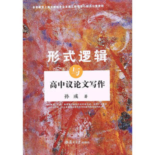 形式 逻辑与高中议论文写作