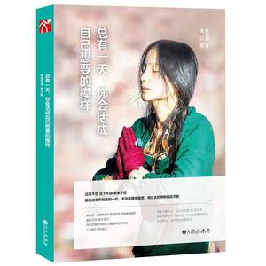 【当当网 正版书籍】 总有一天，你会活成自己想要的模样 抖音