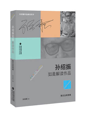 孙绍振如是解读作品（散文及其他卷）