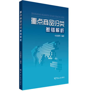 重点商品归类差错解析（重点商品详细解读 归类差错解析指引 典型实例分析借鉴指引通关）