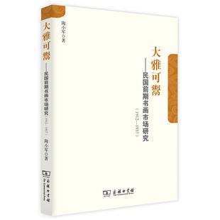 1937 陶小军 著 当当网 正版 1912 商务印书馆 书籍 大雅可鬻——民国前期书画市场研究