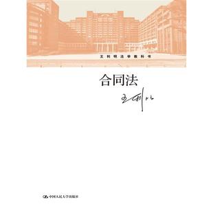 合同法（王利明法学教科书）.王利明9787300214504中国人民大学出版社