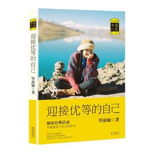 社 书籍 毕淑敏独家经典 经典 毕淑敏 从其海量畅销作品收录近千条打动亿万人心 自己 语录 正版 当当网 花城出版 迎接优等