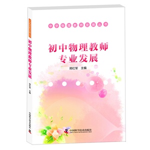 初中物理教师专业发展