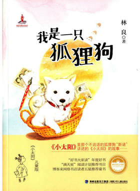 我是一只狐狸狗(林良美文书坊，台湾儿童文学泰斗林良最温暖亲切的儿童小说，感人催泪大作，儿童版《小太阳》,献给有爱心的家庭