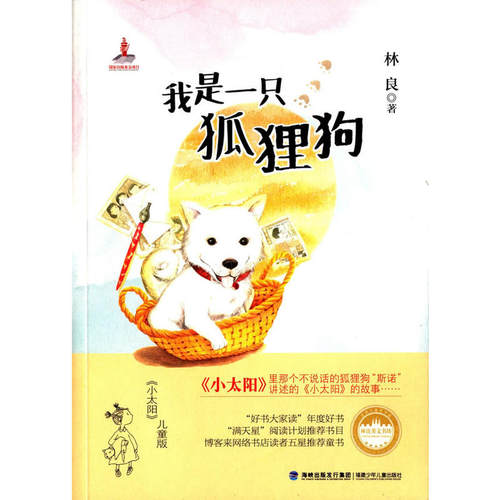我是一只狐狸狗(林良美文书坊，台湾儿童文学泰斗林良最温暖亲切的儿童小说，感人催泪大作，儿童版《小太阳》,献给有爱心的家庭