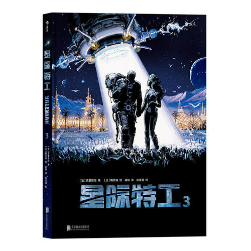 星际特工3：ValérianIntégrale Tome 3