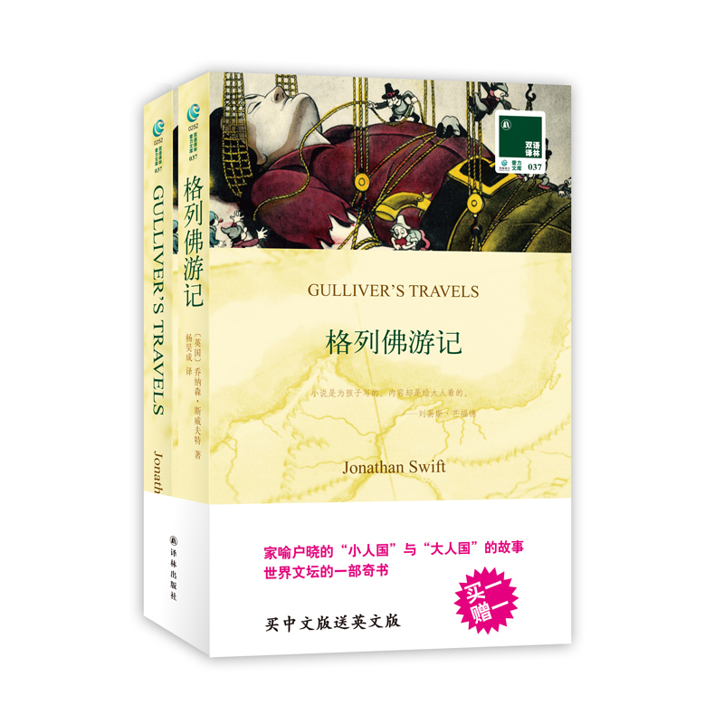双语译林：格列佛游记（买中文版送英文版）——“小人国”“大人国”故事的出处。