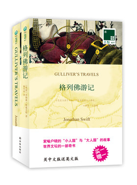 双语译林：格列佛游记（买中文版送英文版）——“小人国”“大人国”故事的出处。