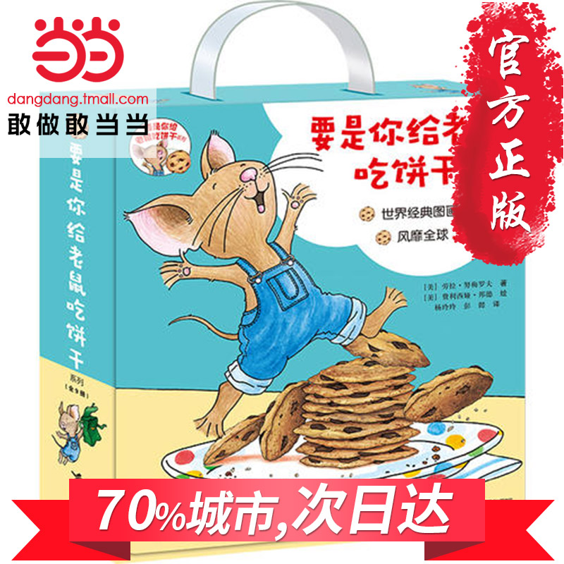 预售【当当网 正版包邮 童书】要是你给小老鼠吃饼干系列全9册,流传世界五十年 适合3-6岁幼儿的经典绘本预计发货10.11