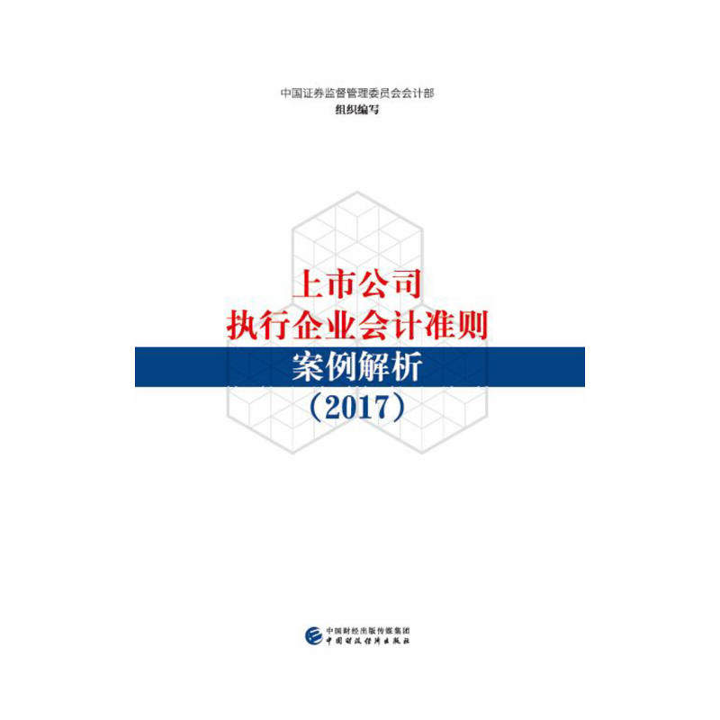 上市公司执行企业会计准则案例解析（2017）