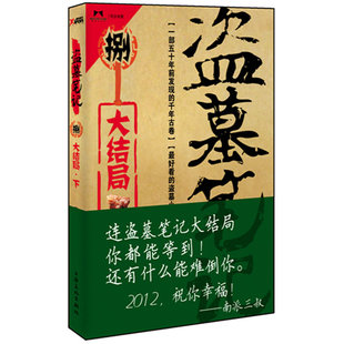 盗墓笔记8下 大结局悬念即将揭晓 由盗墓笔记改编，侯明昊、成毅、李曼、张博宇、刘学义等主演《怒海潜沙&秦岭神树》热播中。