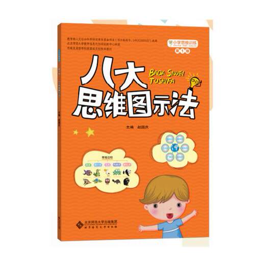 小学思维训练：八大思维图示法