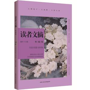 读者文摘典藏版·问世间情为何物