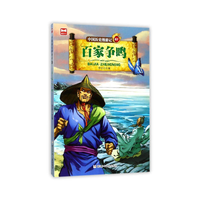 中国历史漫游记:百家争鸣