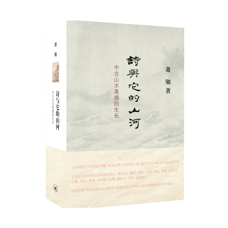 当当网 诗与它的山河:中古山水美感的生长 萧驰 ( 七年时间,十次实地