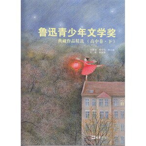 鲁迅青少年文学奖典藏作品精选（高中卷.下）