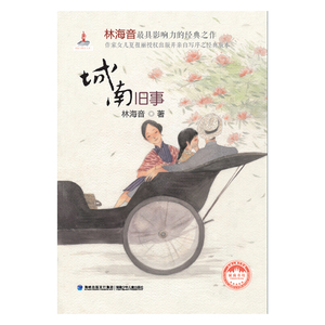 城南旧事（台湾儿童文学馆·城南书坊）