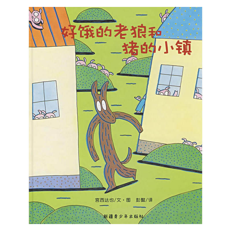 好饿的老狼和猪的小镇怎么样,好用不?